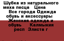 Шубка из натурального меха песца › Цена ­ 18 500 - Все города Одежда, обувь и аксессуары » Женская одежда и обувь   . Калмыкия респ.,Элиста г.